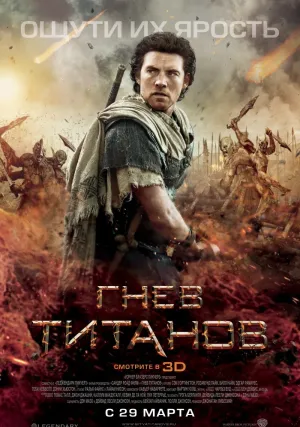 Гнев Титанов (2012)