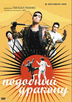 Подобный дракону (2007)