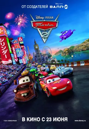 Тачки 2 (2011)