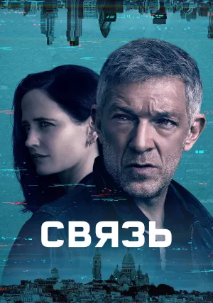 Связь (сериал 2023)