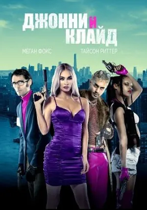Джонни и Клайд (2023)