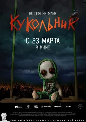 Кукольник (2021)