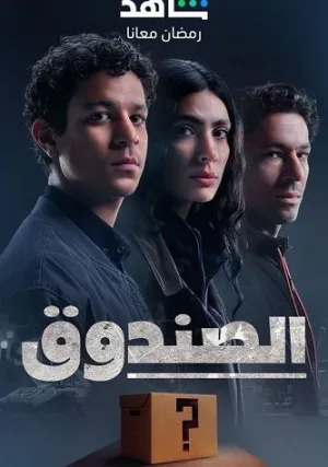 Загадочная коробка (сериал 2023)