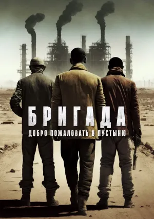Бригада: Добро пожаловать в пустыню (2021)