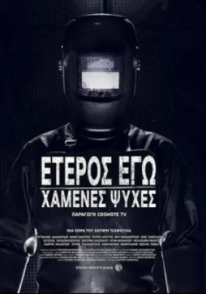 Второе Я: Потерянные души (сериал 2019)