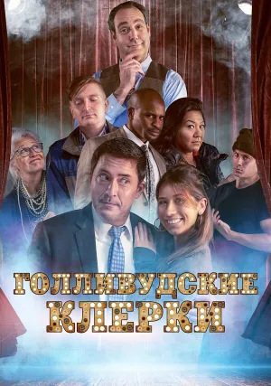 Голливудские клерки (2020)