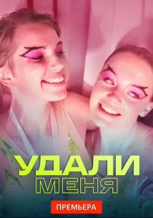 Удали меня (сериал 2021)