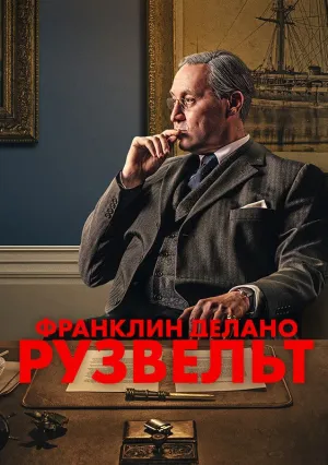 Франклин Делано Рузвельт (сериал 2023)
