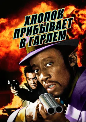 Хлопок прибывает в Гарлем (1970)