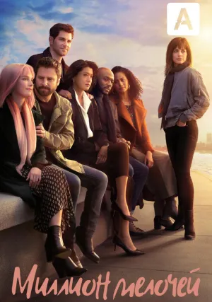Миллион мелочей (сериал 2018)