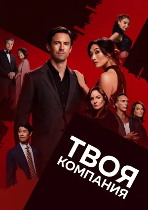 Твоя компания (сериал 2023)