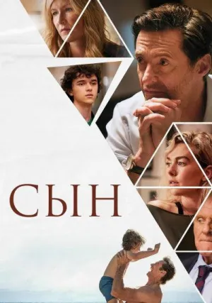 Сын (2022)