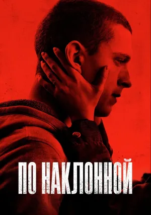 По наклонной (2021)