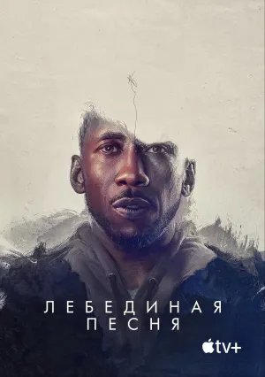 Лебединая песня (2021)