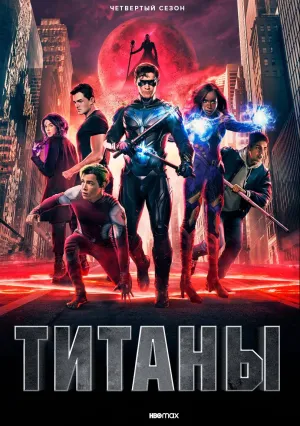 Титаны (сериал 2018)