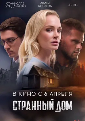 Странный дом (2023)