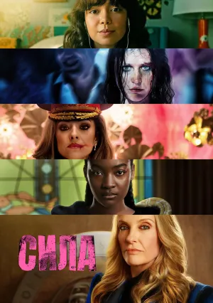 Сила (сериал 2023)
