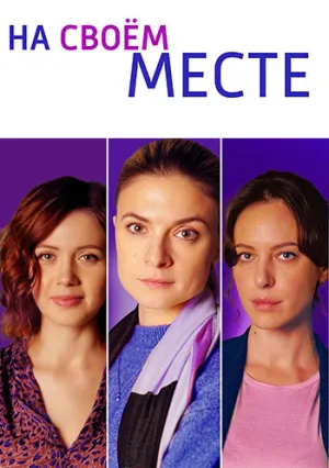 На своём месте (сериал 2023)