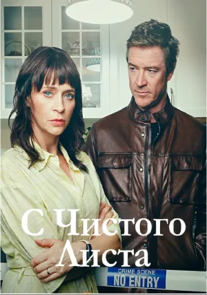 С чистого листа (сериал 2023)