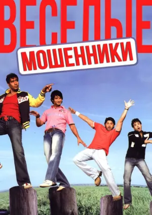 Веселые мошенники (2006)