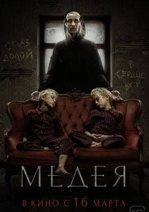 Медея (2022)