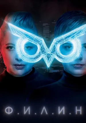 ФИЛИН (сериал 2020)