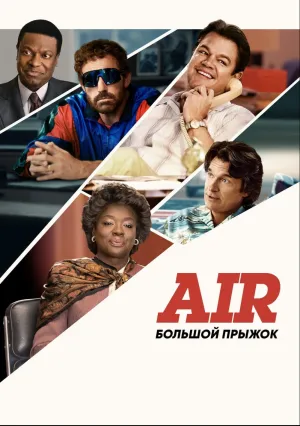 Air: Большой прыжок (2023)