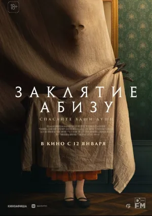 Заклятие Абизу (2022)