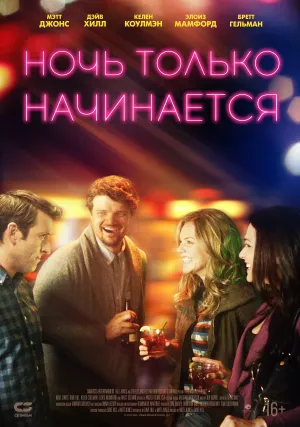 Ночь только начинается (2015)