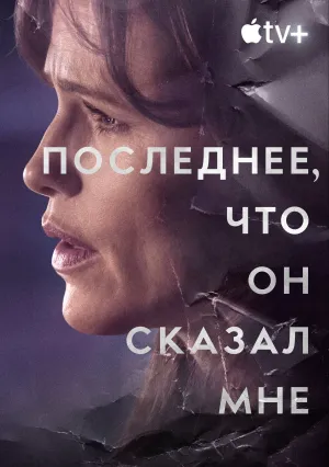 Последнее, что он мне сказал (сериал 2023)