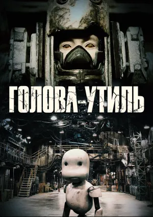Голова-утиль (2017)