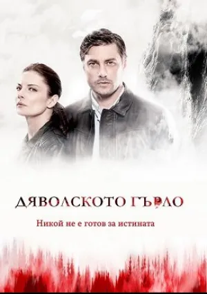 Дьявольское горло (сериал 2019)