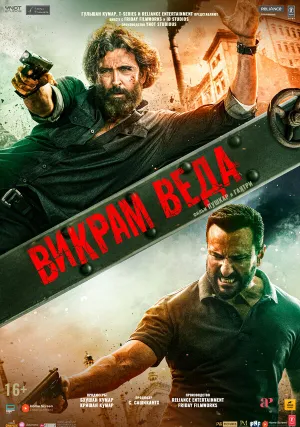 Викрам Веда (2022)