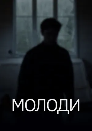 Молоди (2021)