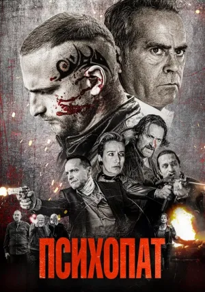 Психопат (2022)
