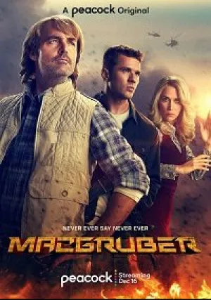 СуперМакГрубер (сериал 2021)