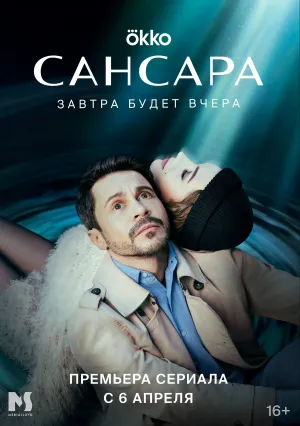 Сансара (сериал 2022)