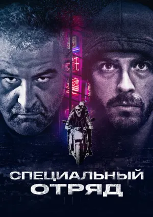Специальный отряд (2017)