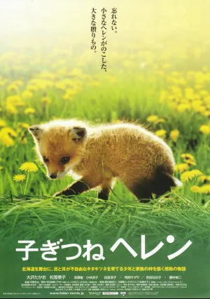 Лисичка Хэлен (2006)