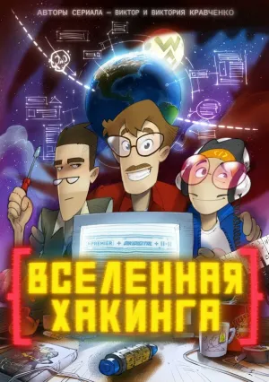 Вселенная хакинга (сериал 2021)