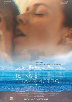 Лёгкое знакомство (2023)