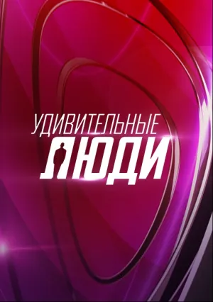 Удивительные люди (сериал 2016)