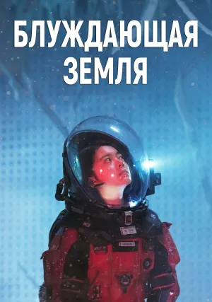 Блуждающая Земля (2019)