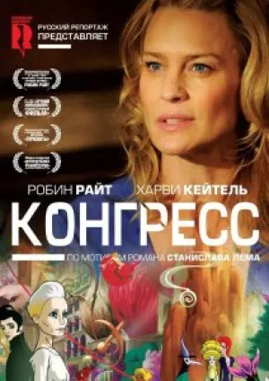 Конгресс (2013)