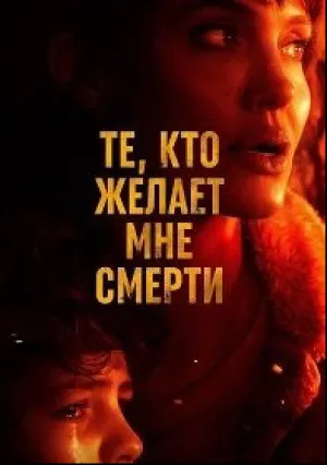Те, кто желает мне смерти (2021)