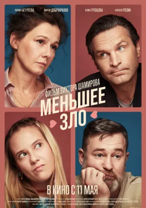 Меньшее зло (2022)