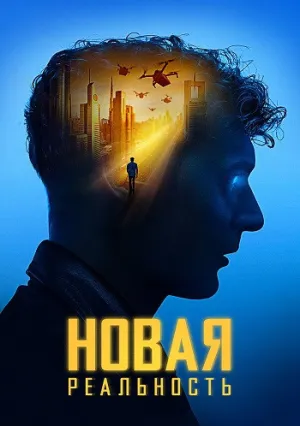 Новая реальность (2022)