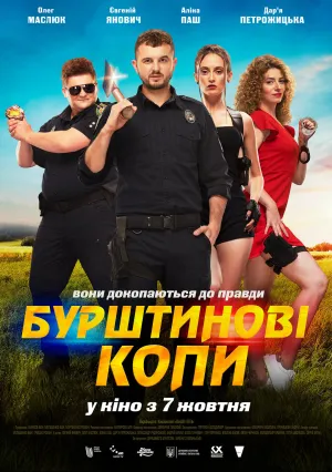 Янтарные копы (2021)