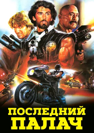 Последний Палач (1984)