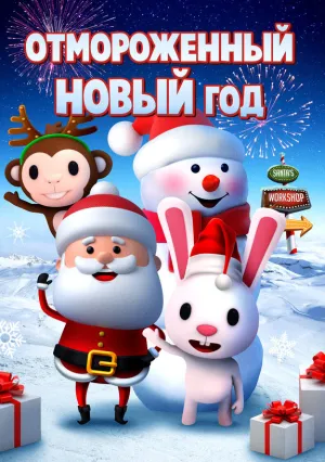 Отмороженный Новый год (2019)